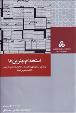 استخدام بهترین‌ها : راهنمای مدیران برای انجام مصاحبه‌های استخدامی اثربخش و انتخاب بهترین نیروها